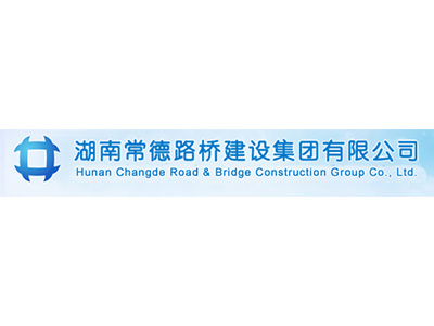 湖南常德路橋建設集團有限公司